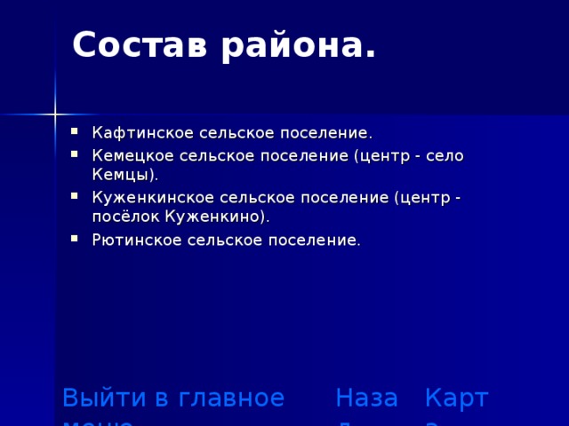 Состав района.   Кафтинское сельское поселение. Кемецкое сельское поселение (центр - село Кемцы). Куженкинское сельское поселение (центр - посёлок Куженкино). Рютинское сельское поселение. Выйти в главное меню Назад Карта 