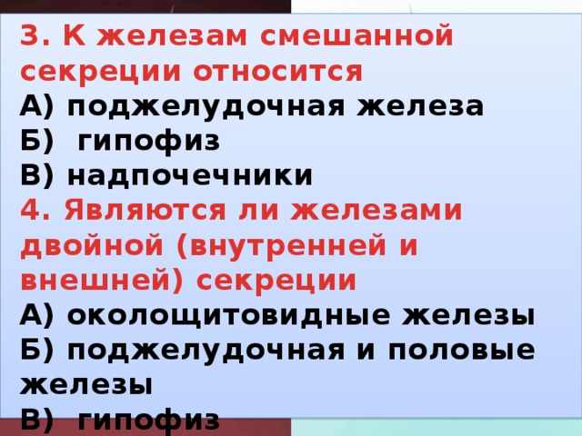 К железам внутренней секреции относятся надпочечники