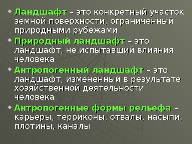 Описание антропогенных ландшафтов. Виды антропогенных ландшафтов география. Антропогенный ландшафт это в географии. Типы природных и антропогенных ландшафтов. Природно-антропогенные ландшафты примеры.