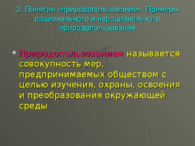 Приведите примеры рационального и нерационального природопользования заполните схему