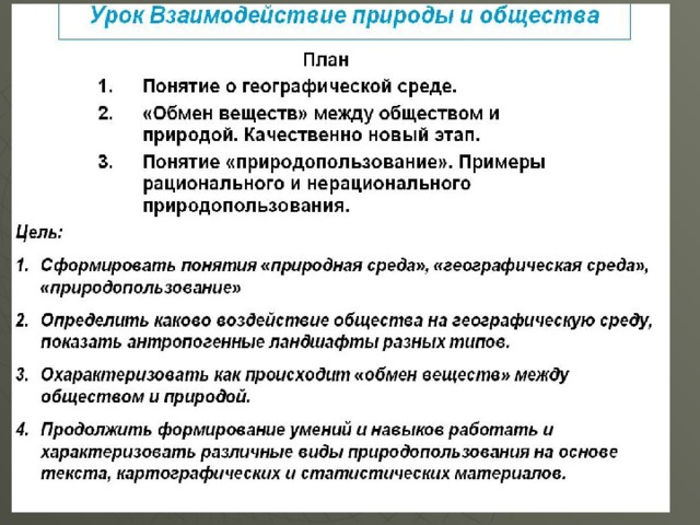 Взаимодействие общества и природы план текста