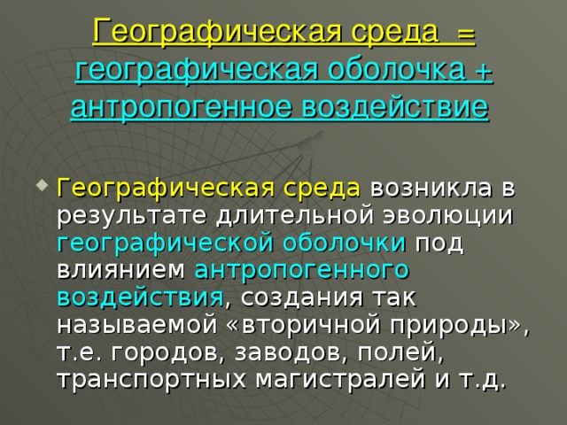 Географическая среда необходимое условие