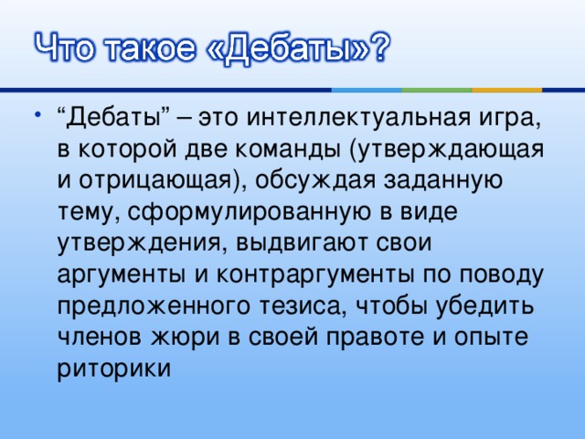 Презентация на тему дебаты