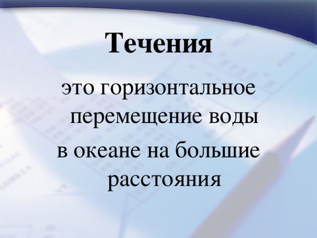 Течения это горизонтальное перемещение воды в океане на большие расстояния 