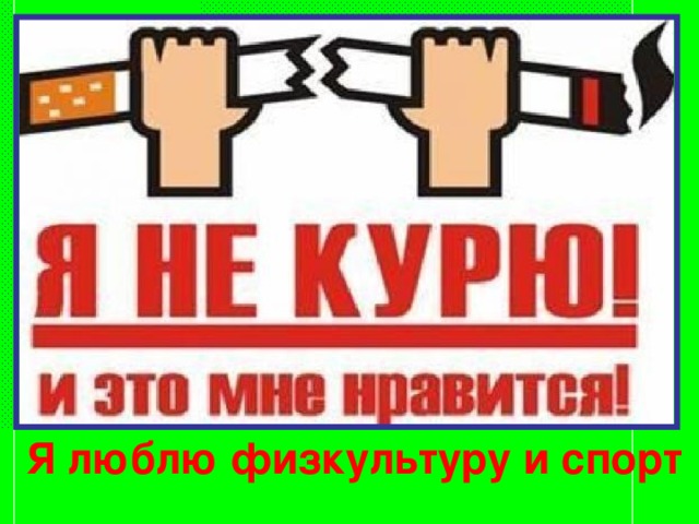 Я люблю физкультуру и спорт 