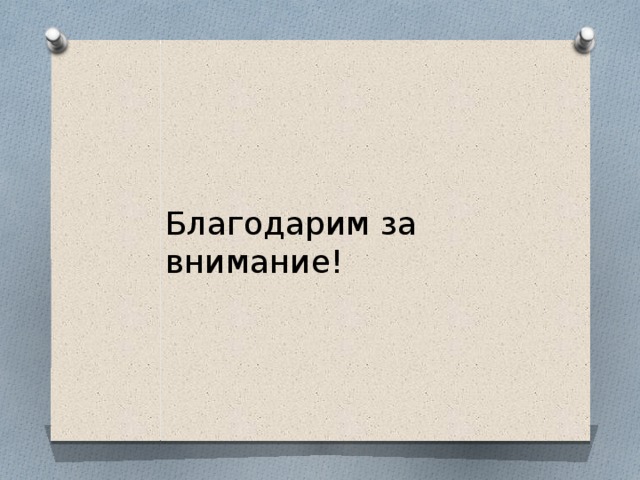 Благодарим за внимание! 