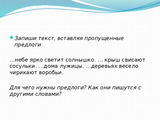 В предложении пропущен предлог. Вставить пропущенные предлоги. Текст с пропущенными предлогами. Для чего нужны предлоги. Вставить пропущенные предлоги в текст.