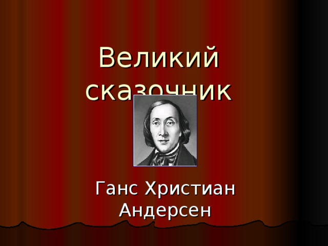 Проект великий сказочник