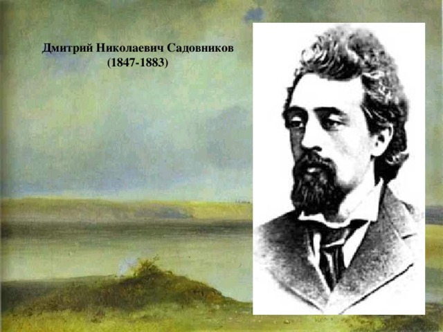 Дмитрий Николаевич Садовников (1847-1883) 
