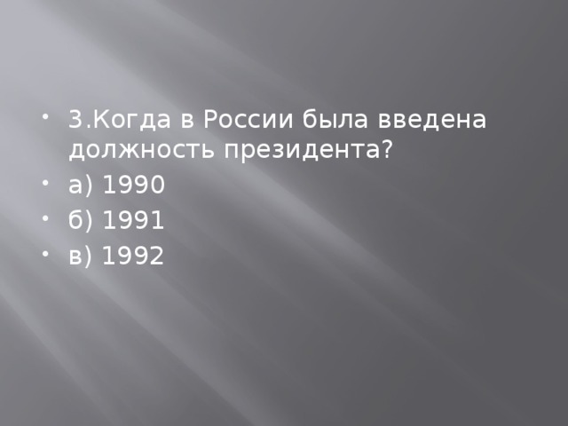 3.Когда в России была введена должность президента? а) 1990 б) 1991 в) 1992 