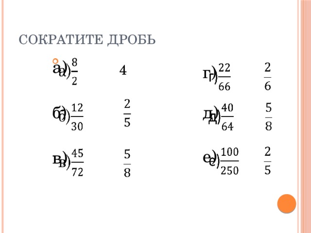 Сократить 100. 4/100 Сократить дробь. Сокращение дроби 4/12. Сокращение дробей 16/100. Сократи дробь 45 100.