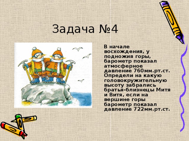 Определите какое атмосферное давление будет на вершине горы обозначенной на рисунке буквой а 760