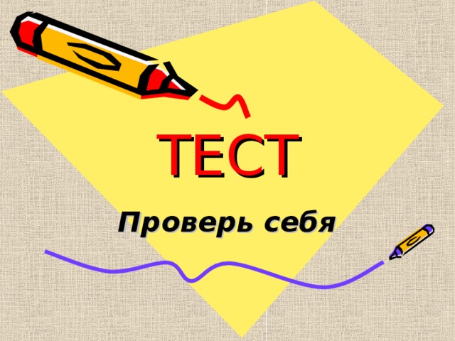 Проверь себя картинки для презентации