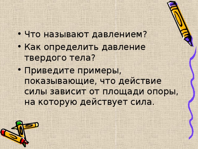 Что называется ростом. От чего зависит действие силы приведите примеры. Что называют давлением. Примеры показывающие что действие силы зависит от площади опоры. Приведите примеры показывающие что действие силы.