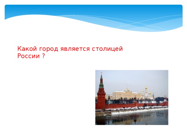 Город является. Какой город является столицей России. Какой город стал столицей Руси. «Какой город является столицей РФ?»; Азвернутый ответ. Какой город является.