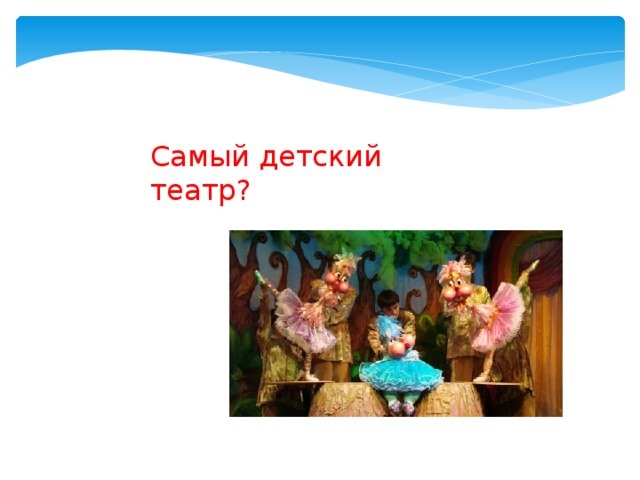 Самый детский театр? 