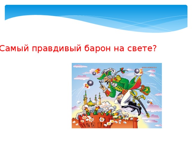 Сaмый правдивый барон на свете? 