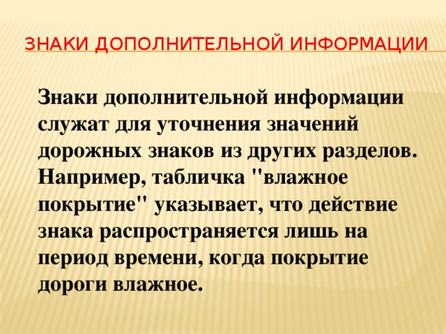 Информация служит. Функции дополнительных знаков.