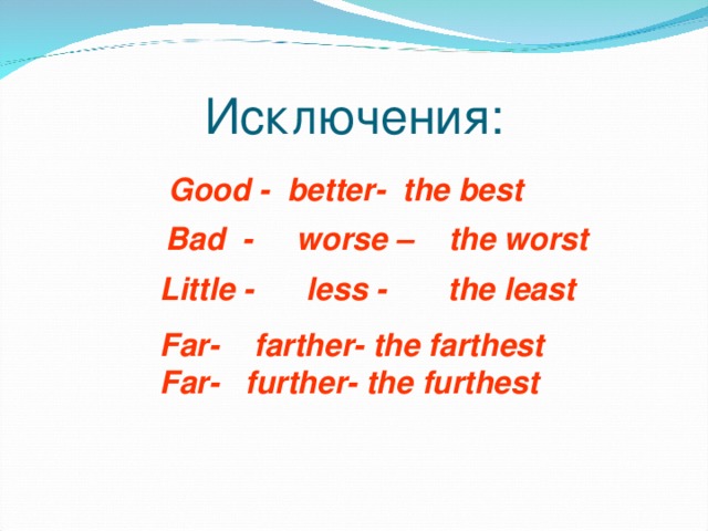 Степени best. Исключения good better the best. Good исключение. Исключения good Bad little. Исключение better.