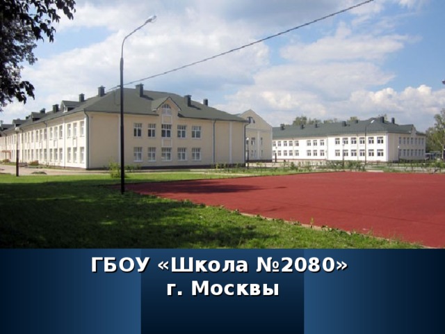 Гбоу сош. Школа Остафьево. Школа поселок Остафьево. Школа 2083 Москва Остафьево. Школа 2083 ОП Остафьево.