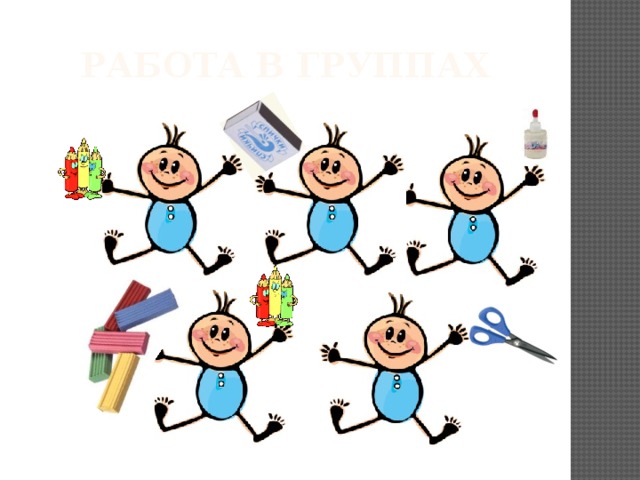 Работа в группах 