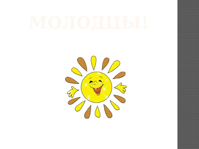МОЛОДЦЫ! 