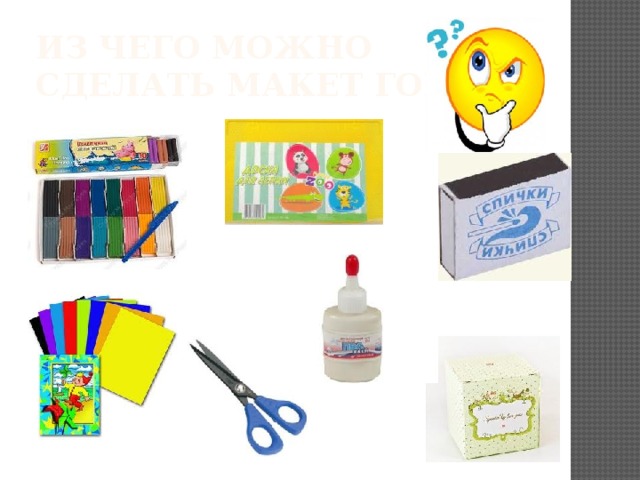 Из чего можно  сделать макет города 