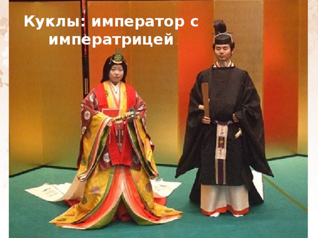 Куклы: император с императрицей 