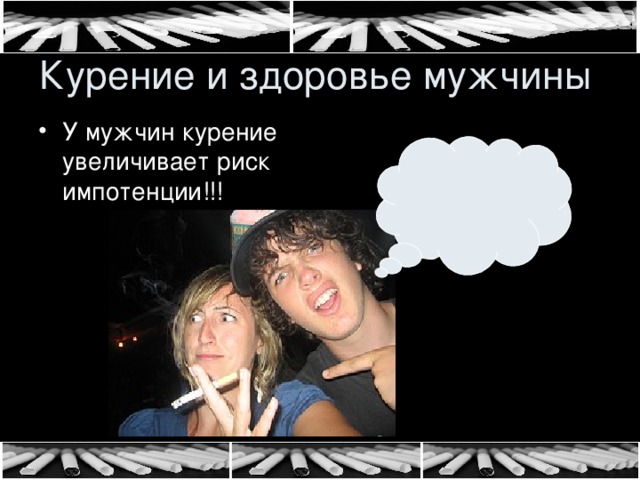 Курение импотенция картинка
