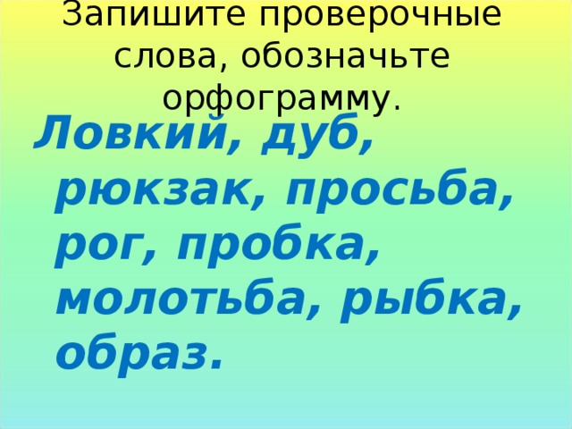 Какое проверяемое слово. Просьба проверочное слово. Проверочное слово к слову просьба. Проверочное слово к слову ловкий. Просьба проверочное слово проверочное.