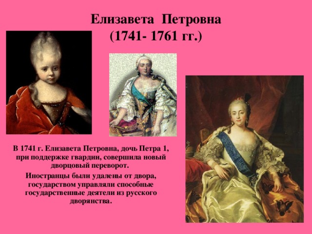 Биография дочерей петра 1. Елизавета Петровна дочь Петра 1. Дочь Петра 1 1741. Елизавета 1741-1761 Анна. Елизавета Петровна 1741-1762.