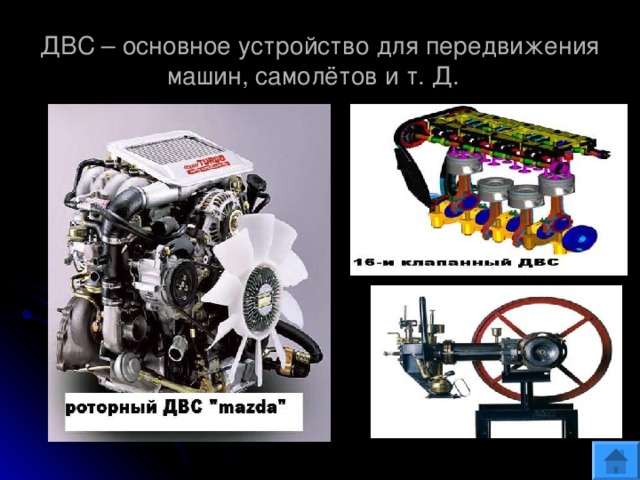 ДВС – основное устройство для передвижения машин, самолётов и т. Д. 