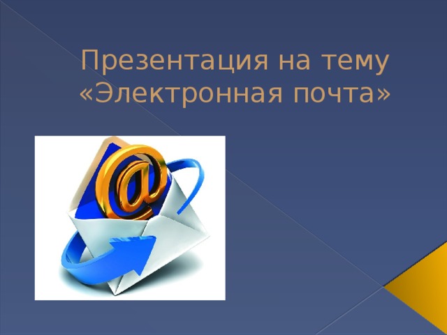 Презентация на тему  «Электронная почта» 