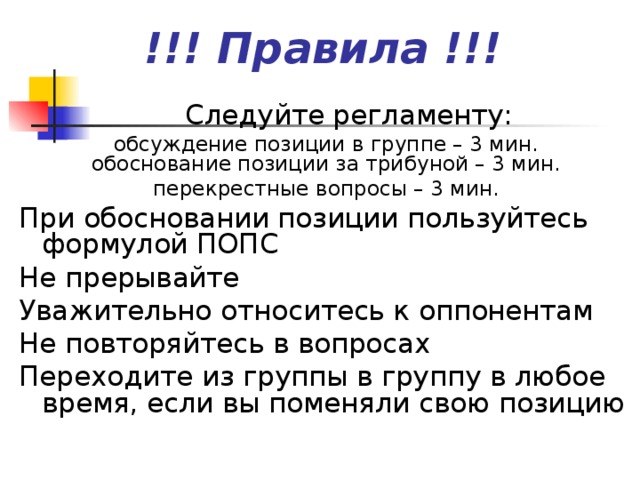  !!! Правила !!! обсуждение позиции в группе – 3 мин. обоснование позиции за трибуной – 3 мин. перекрестные вопросы – 3 мин. 