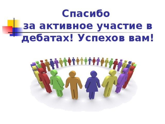 Спасибо  за активное участие в дебатах! Успехов вам! 