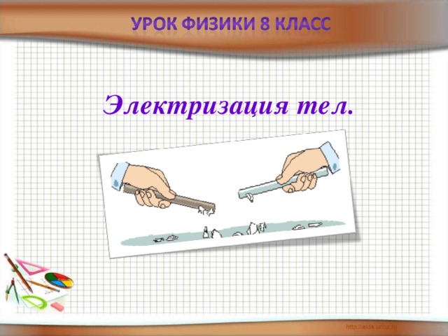 Электризация тел. 