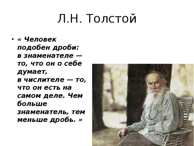 Л н толстой увидел. Лев толстой человек это дробь. Толстой Лев Николаевич человек есть дробь. Л толстой человек подобен дроби. Человек есть дробь толстой.