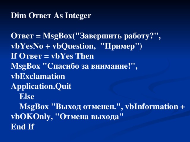 Dim Ответ As Integer  Ответ = MsgBox(
