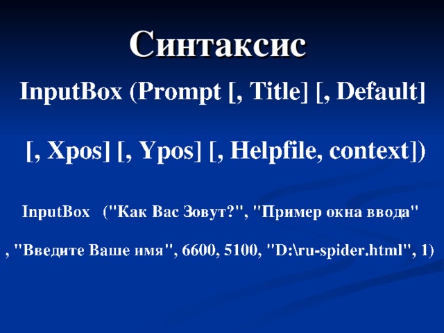 Синтаксис  InputBox (Prompt [, Title] [, Default]  [, Xpos] [, Ypos] [, Helpfile, context]) InputBox (