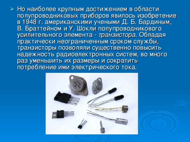 Прибором является. Усилительные полупроводниковые приборы. Основные сведения об полупроводниковых приборах. Изобретение полупроводников. Изобретатели полупроводника.