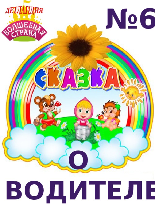 № 6 О ВОДИТЕЛЕ 