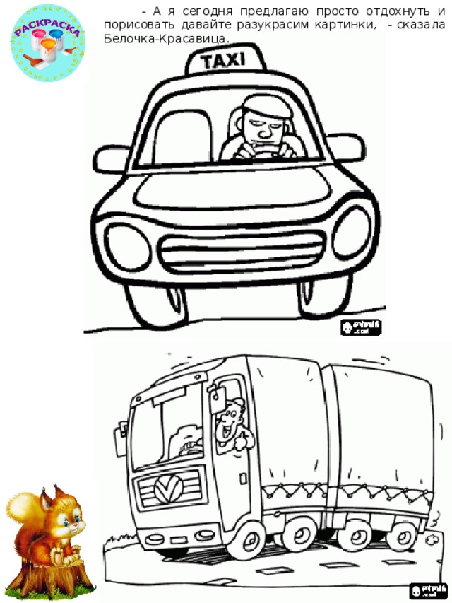  - А я сегодня предлагаю просто отдохнуть и порисовать давайте разукрасим картинки, - сказала Белочка-Красавица. 