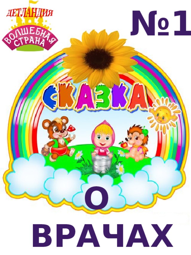 № 1 О ВРАЧАХ 