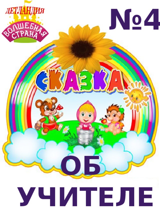 № 4 ОБ УЧИТЕЛЕ 