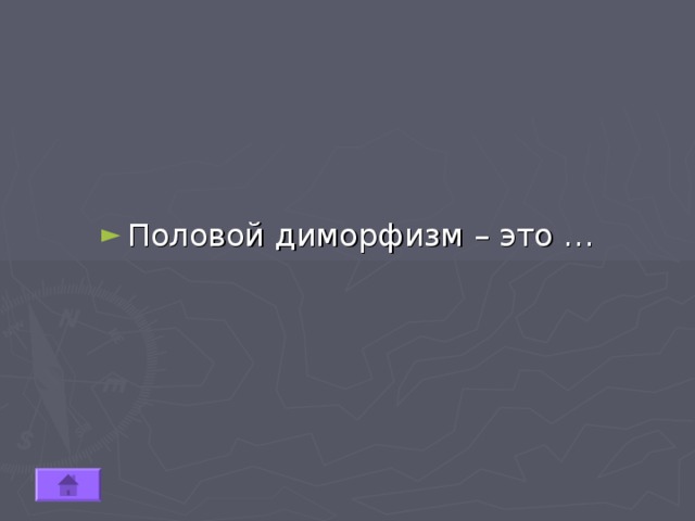 Половой диморфизм – это … 