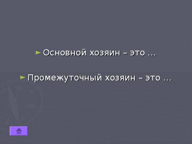 Основной хозяин – это … Промежуточный хозяин – это … 