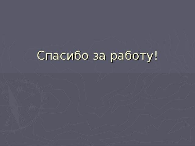 Спасибо за работу! 