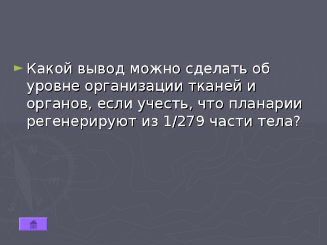 Какой вывод можно сделать об уровне организации тканей и органов, если учесть, что планарии регенерируют из 1/279 части тела? 