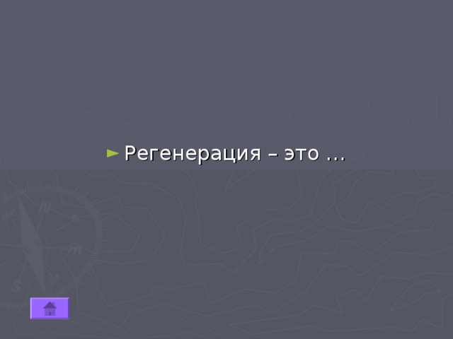 Регенерация – это … 