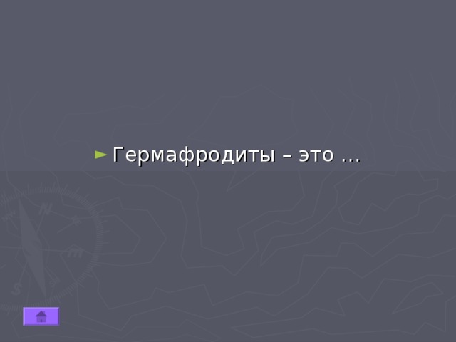 Гермафродиты – это … 